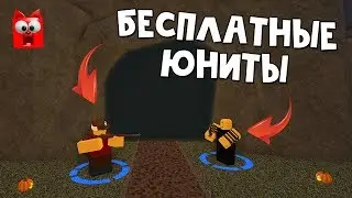 Коды + получить БЕСПЛАТНО юниты в Товер Дефенс Симулятор роблокс | Tower Defense Simulator roblox
