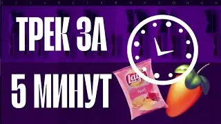 ТРЕК за 5 МИНУТ в FL Studio!