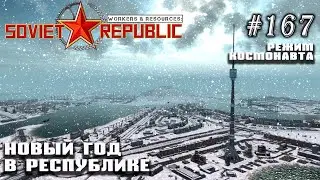 Новый год в республике | Workers & Resources: Soviet Republic 