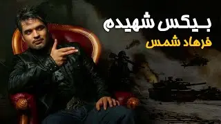 فرهاد شمس -  بیکس شهیدم / Farhad Shams- Bikas Shahidam