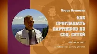 Техника приглашения партнеров из соц. сетей − И. Оганисян