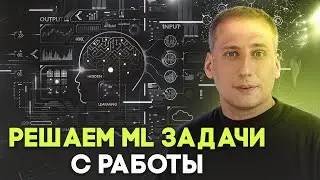 План решения ваших рабочих задач с помощью ML | Никита Зелинский