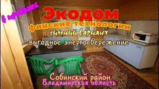 Финский экодом во Владимирской области 