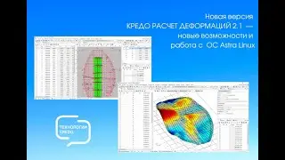 Новая версия КРЕДО РАСЧЕТ ДЕФОРМАЦИЙ 2.1