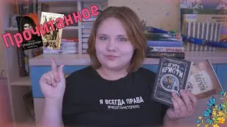 Прочитанное весны 🌸📚|Что это вообще было? 🔥 Кристи, Имс, Леблан и кот