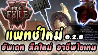 Path of Exile 2 : สรุปแพทช์ใหม่ 0.2.0 ,มาเดือนหน้า | ลีคใหม่ + ไอเทมยูนีคแบบใหม่ เหมาะสำหรับ ?!