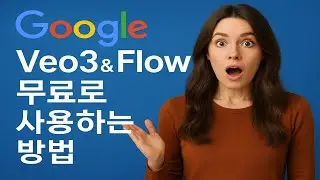 구글 동영상생성서비스 Veo3와 Flow 무료로 사용하는 방법!