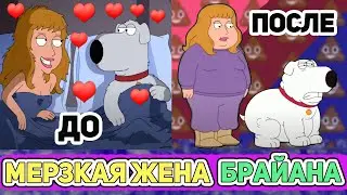 МЕРЗКАЯ ЖЕНА БРАЙАНА🍓  (16+)  | СМЕШНЫЕ  МОМЕНТЫ| НАРЕЗКА | ГРИФФИНЫ| ПИТЕР ГРИФФИН #64