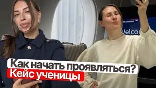 Болтаем с ученицей, ее жизнь ПОСЛЕ моего обучения