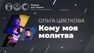 Ольга Цветкова. Кому моя молитва. Модель Для Сборки. PHDays-2017. 23.05.2017