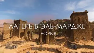 Battlefield 5 — Прорыв «Лагерь в Эль-Мардже»