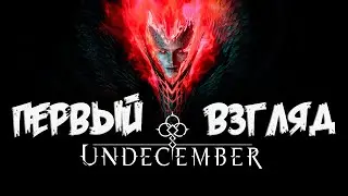 UNDECEMBER - смотрим на демку