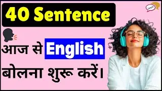 आज से बोलो English | 40 Sentences for Daily Speaking Practice | Atif Sir