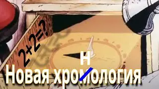 Новая хронология.