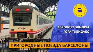 Аэропорт Эль Прад - гора Тибидабо / Пригородные поезда Барселоны