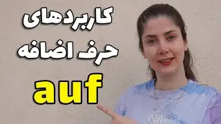 آموزش کامل حرف اضافه auf در زبان آلمانی