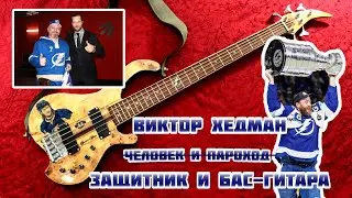 Самодельный бас в честь Виктора Хедмана