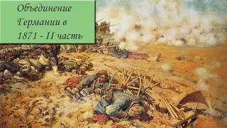 Объединение Германии (1871) - 2 часть