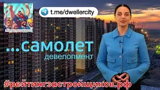 ГК «Самолет»
