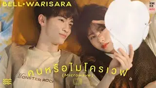 คนหรือไมโครเวฟ (Microwave) - Bell Warisara l Official MV