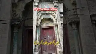 1947 wala Band Ghar Mil gya #pakistan #lahore #history #indian #canada #vlog #punjabi #pasrur