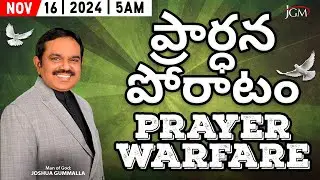 LIVE: Prayer Warfare ప్రార్ధన పోరాటం | Man of God. Joshua Gummalla | 16.11.2024 5AM | PGC JGM