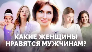 Какие женщины нравятся мужчинам? Как понравиться мужчине?