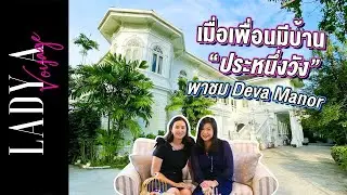 [EP7] เอ็กซ์คลูซีฟเพื่อนพาทัวร์บ้าน พระตำหนักใหญ่แห่งวังเทเวศร์ 