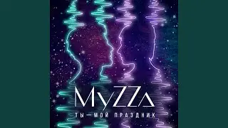 Ты - мой праздник