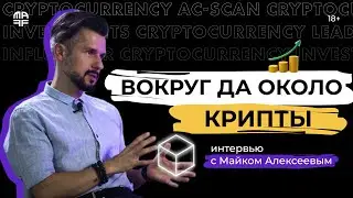 Вокруг да около крипты | Интервью с Майком Алексеевым | Ep. 9