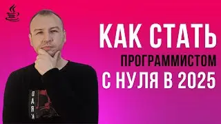 КАК СТАТЬ ПРОГРАММИСТОМ С НУЛЯ 2025 | КАК ПИСАТЬ КОД С УДОВОЛЬСТВИЕМ | МОЙ ОПЫТ