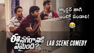 #Ee Nagaraniki Emaindi || Is That Clear? || #Lab Scene Comedy || Funny scene || #Tharun Bhascker