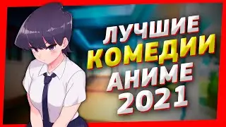 Топ 5 Лучшие Аниме Комедии 2021