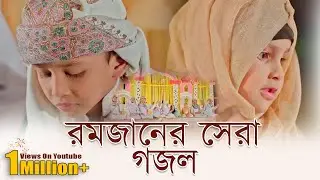 শিশুশিল্পীদের রমজানের নতুন গজল || রমজানের সু-সংবাদ || Romjaner Susongbad || Studio 1