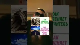 как обесняет учитель и рандомный чел с ютуба😂 жиза🤤
