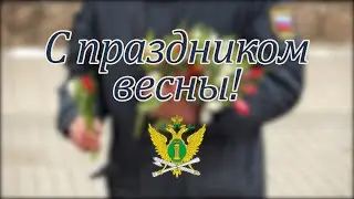 Судебные приставы Красноярска поздравили девушек с Международным женским днём