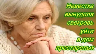 Невестка вынудила свекровь уйти в дом престарелых