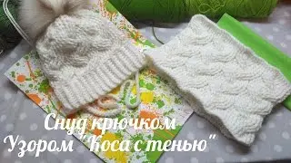 Снуд узором 