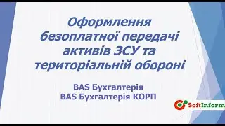 Оформлення безоплатної передачі активів