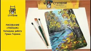 Копируем картину Грэма Геркена 