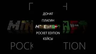 Донат Кейсы - самописный Minecraft PE плагин