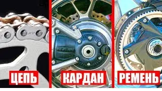 Chain, Cardan or Belt on the MOTORCYCLE. Advantages and disadvantages