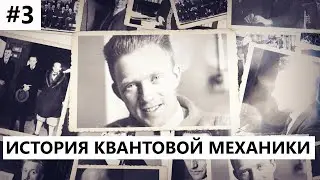 История создания квантовой механики #3: Паули и Гейзенберг