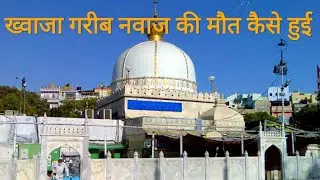 ख्वाजा गरीब नवाज की मौत कैसे हुई? ll Khwaja garib nawaj ki maut kese hui ?