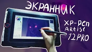 КОРОЧЕ ГОВОРЯ у меня появился ЭКРАННИК // Обзор Xp-Pen Artist 12 Pro
