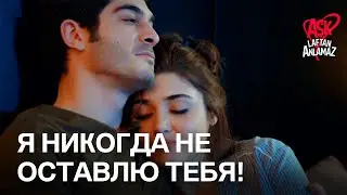 Романтический момент Хаята и Мурата в постели! | Любовь не понимает слов