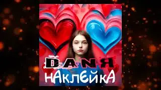 DANЯ - Наклейка