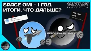 SPACE OMI ИСПОЛНЯЕТСЯ ГОД! ПОДВОДИМ ИТОГИ. ЧТО БУДЕТ ДАЛЬШЕ?