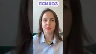 Что такое психоз? / Полный ролик смотрите на канале☝️