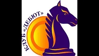 Клубу "Дебют" 1 год!
